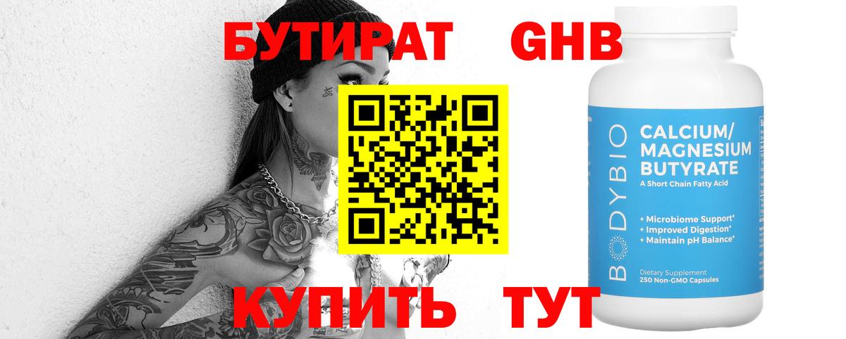 Бутират бутик Ангарск