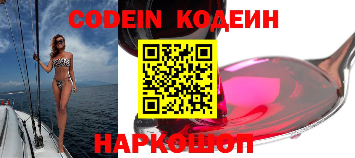 Codein напиток Lean (лин) Ангарск
